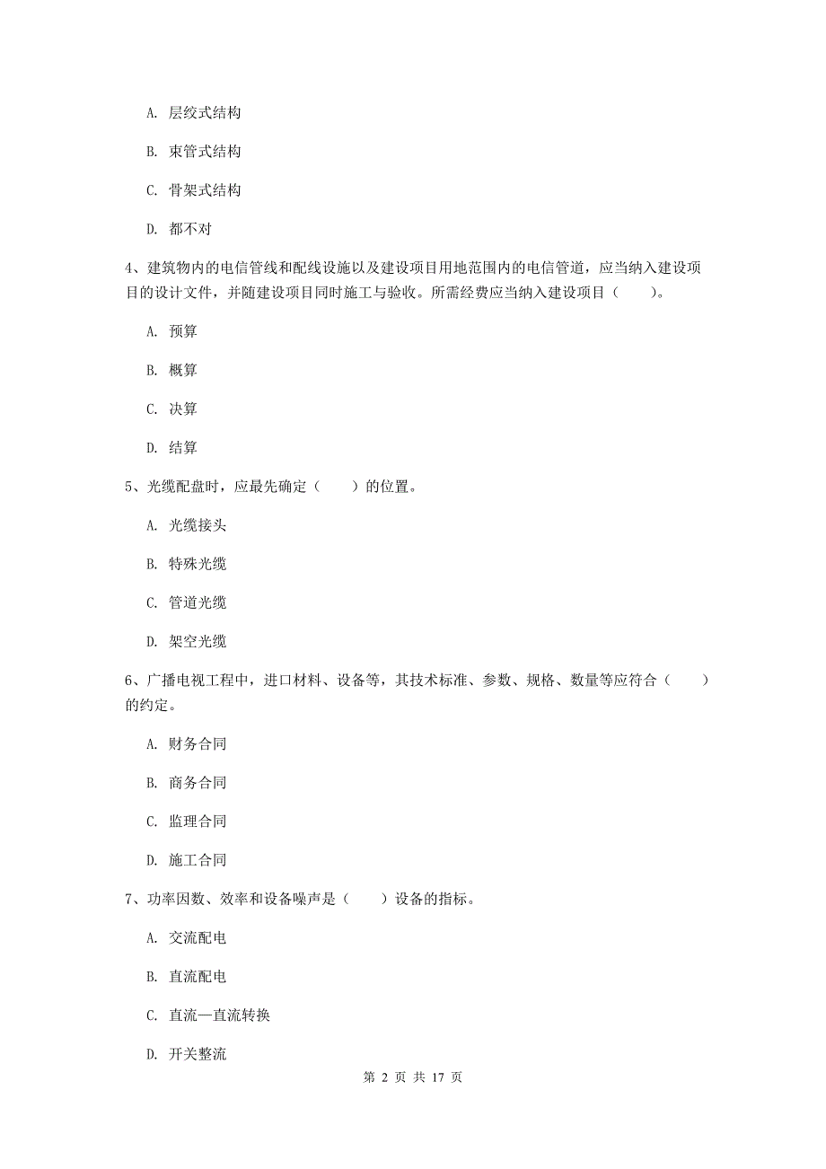 湖北省一级建造师《通信与广电工程管理与实务》练习题（i卷） 附答案_第2页