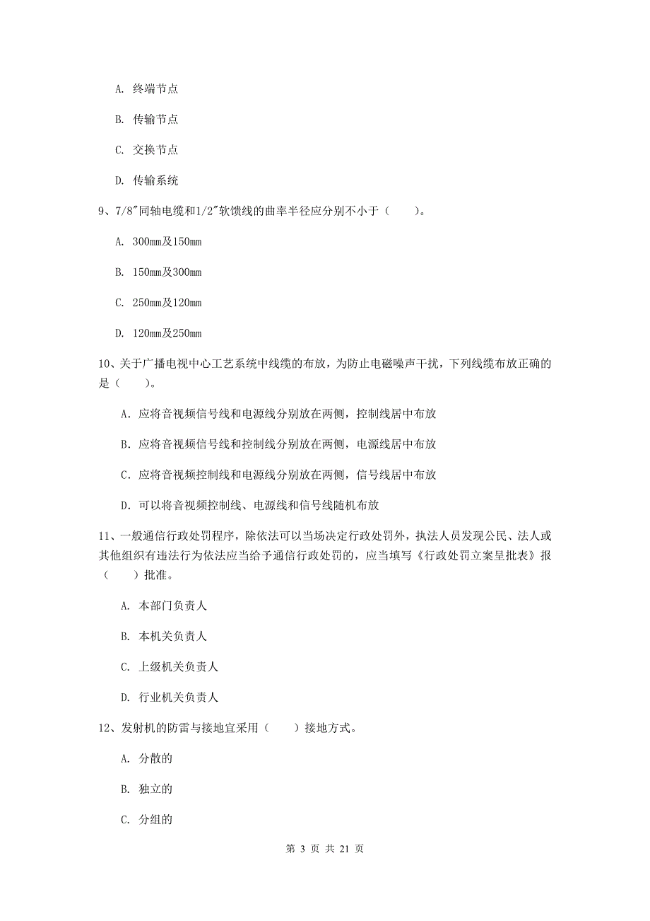 2020年国家一级建造师《通信与广电工程管理与实务》测试题（i卷） 附答案_第3页