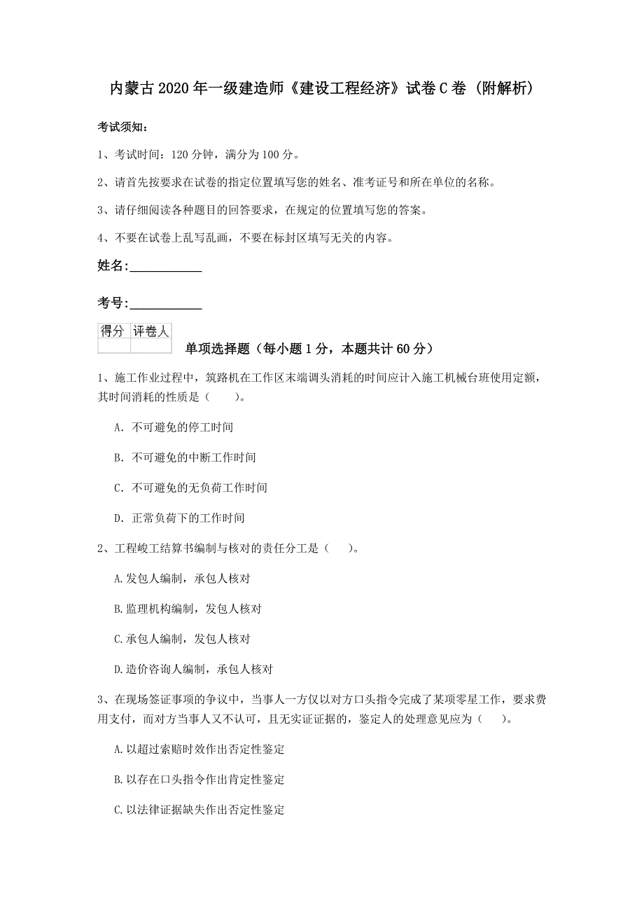 内蒙古2020年一级建造师《建设工程经济》试卷c卷 （附解析）_第1页