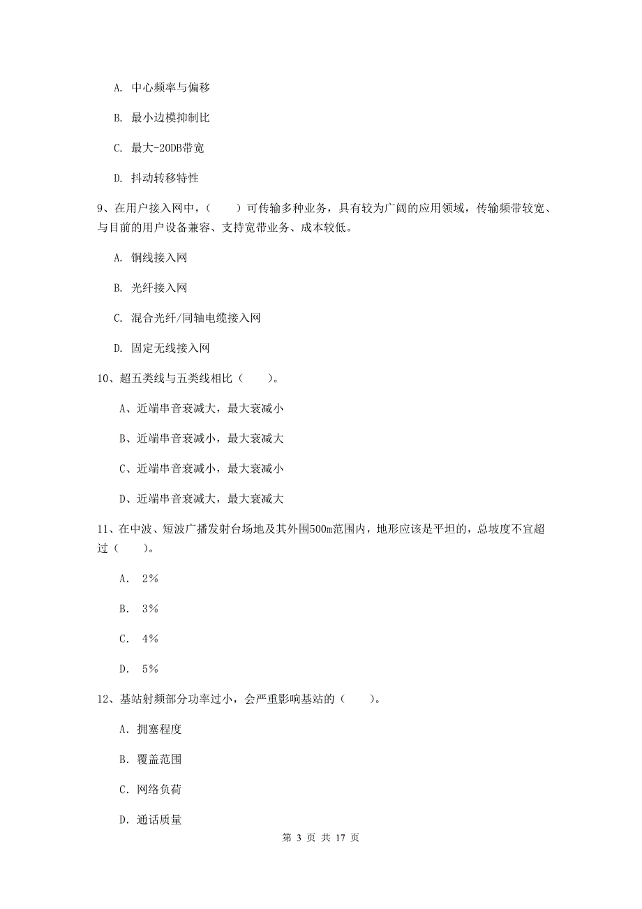 安康市一级建造师《通信与广电工程管理与实务》测试题（i卷） 含答案_第3页