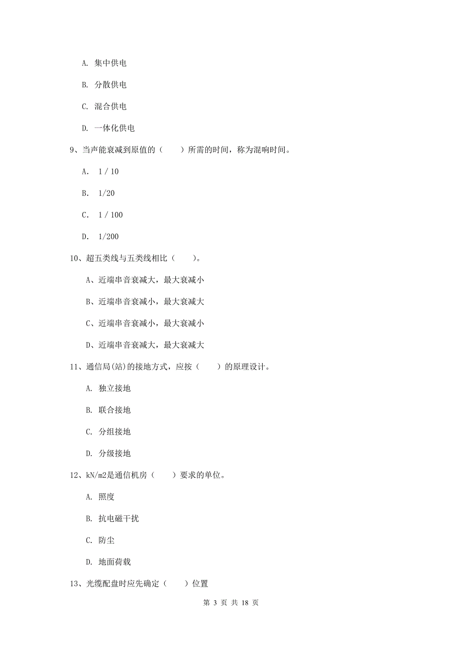 山东省一级注册建造师《通信与广电工程管理与实务》试卷a卷 （附答案）_第3页