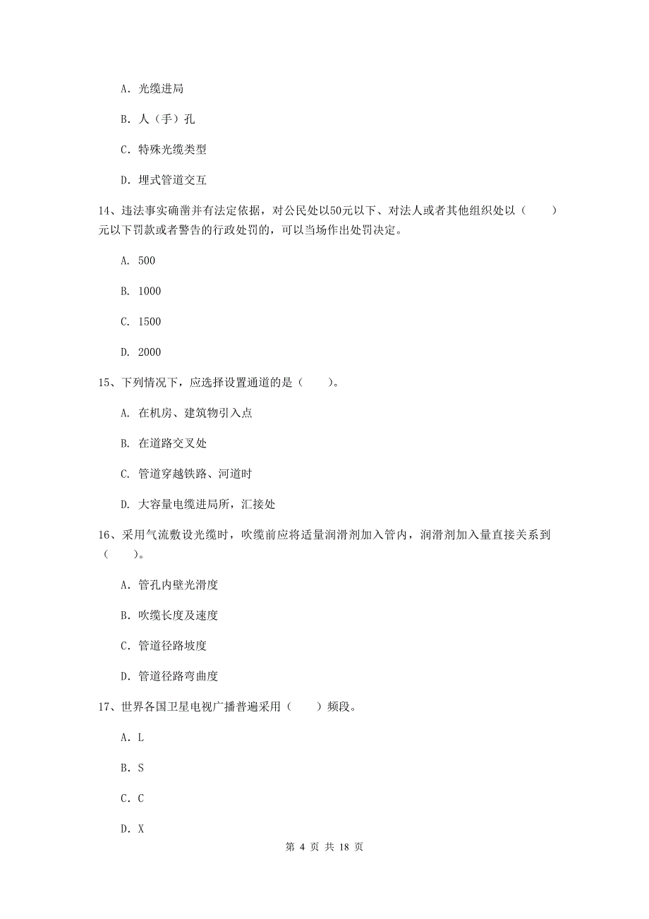 山东省一级注册建造师《通信与广电工程管理与实务》试卷a卷 （附答案）_第4页