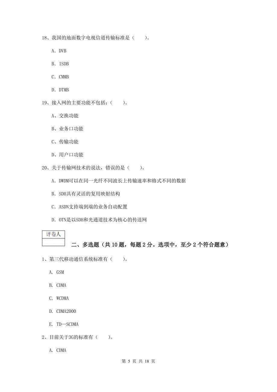 山东省一级注册建造师《通信与广电工程管理与实务》试卷a卷 （附答案）_第5页