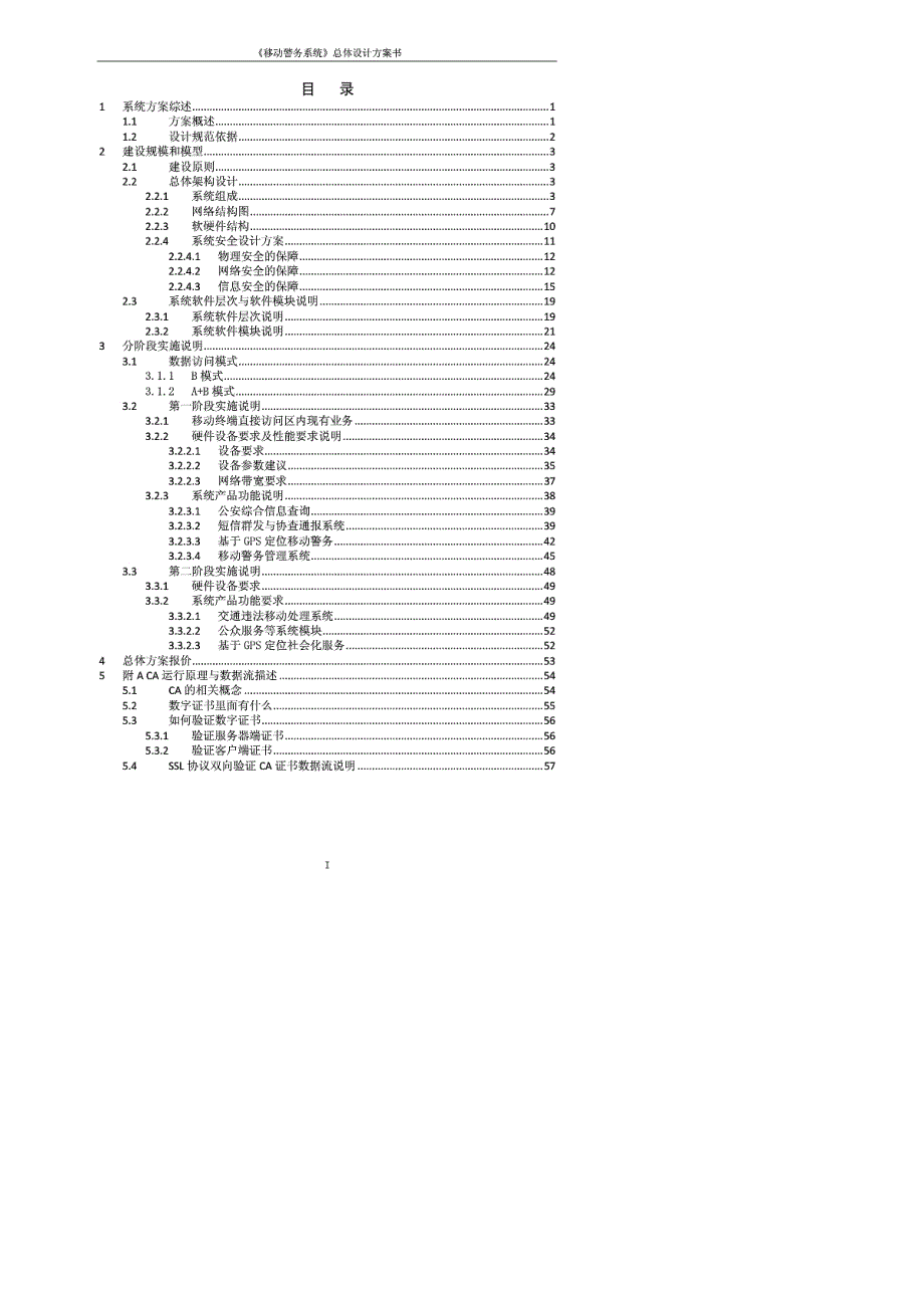 移动警务系统总体设计方案毕业设计word格式_第2页