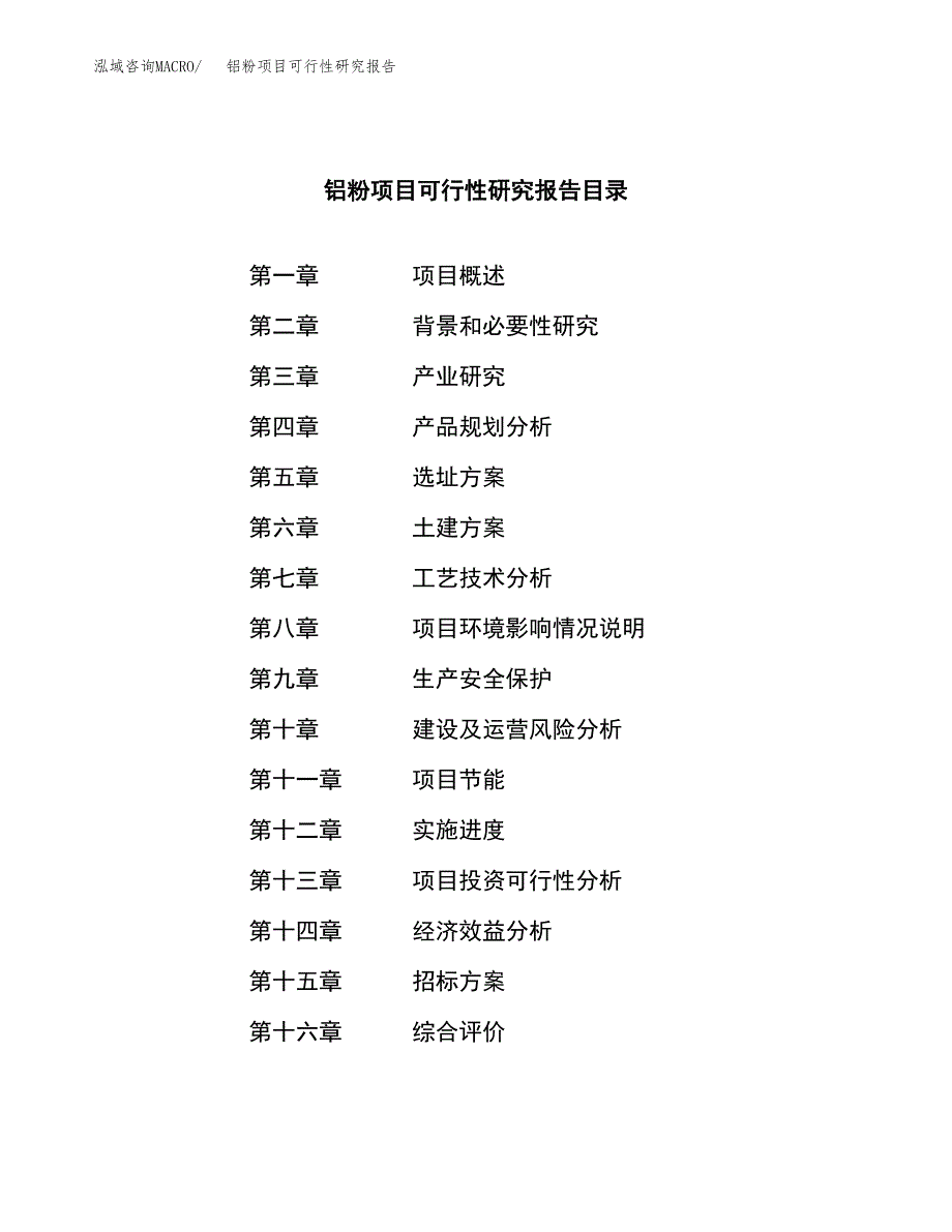 铝粉项目可行性研究报告（总投资12000万元）（57亩）_第2页