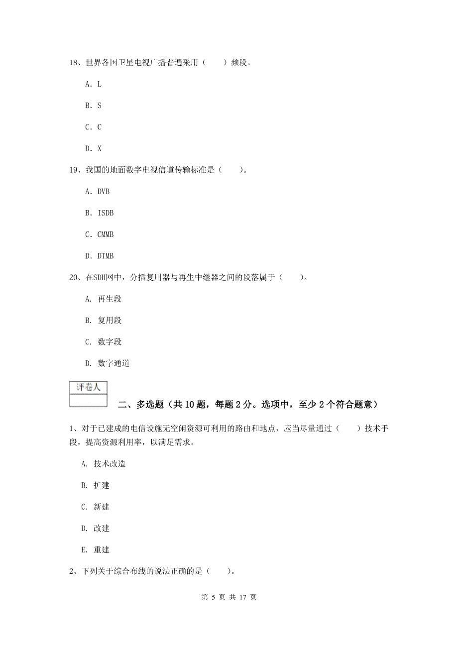 2020年国家注册一级建造师《通信与广电工程管理与实务》综合练习a卷 附解析_第5页