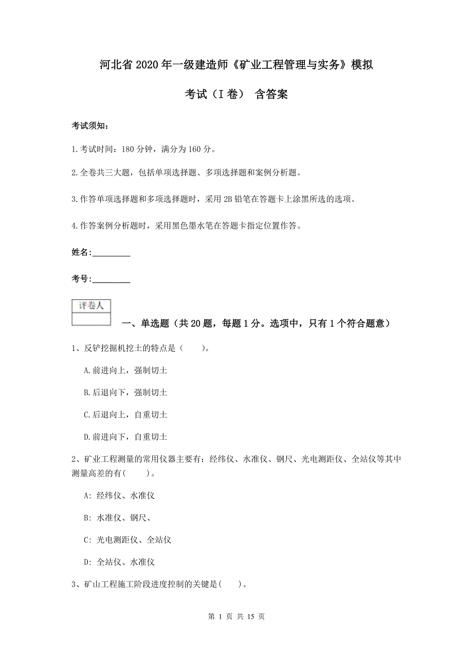 河北省2020年一级建造师《矿业工程管理与实务》模拟考试（i卷） 含答案_第1页