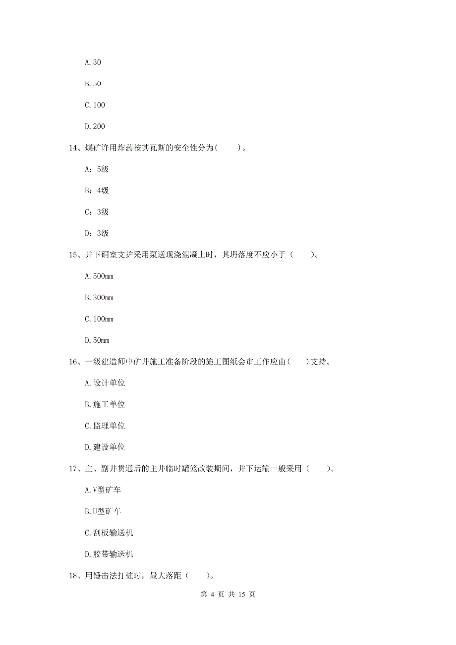 河北省2020年一级建造师《矿业工程管理与实务》模拟考试（i卷） 含答案_第4页