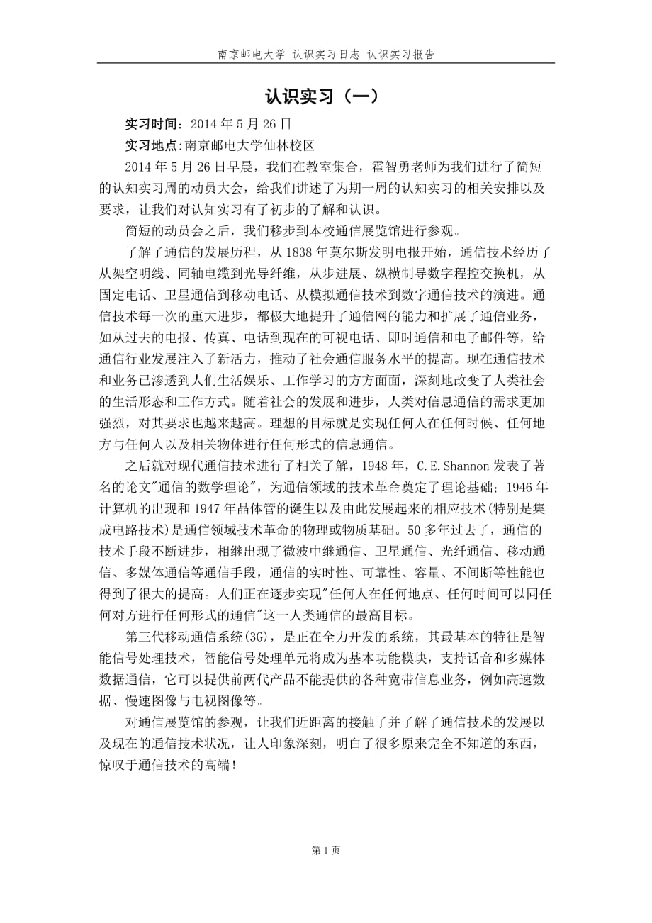 认识实习报告南邮.doc_第2页