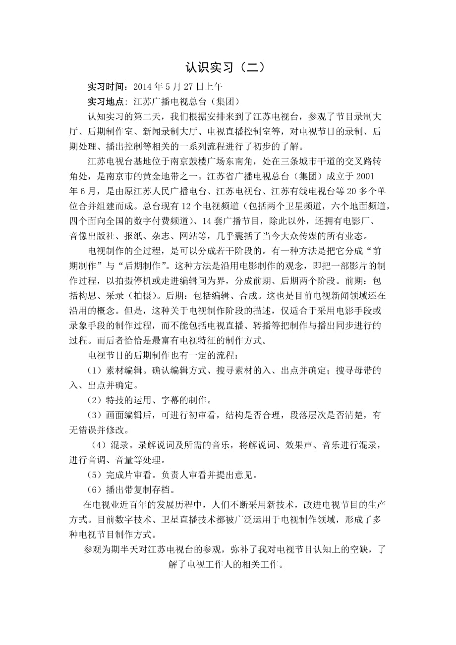 认识实习报告南邮.doc_第3页