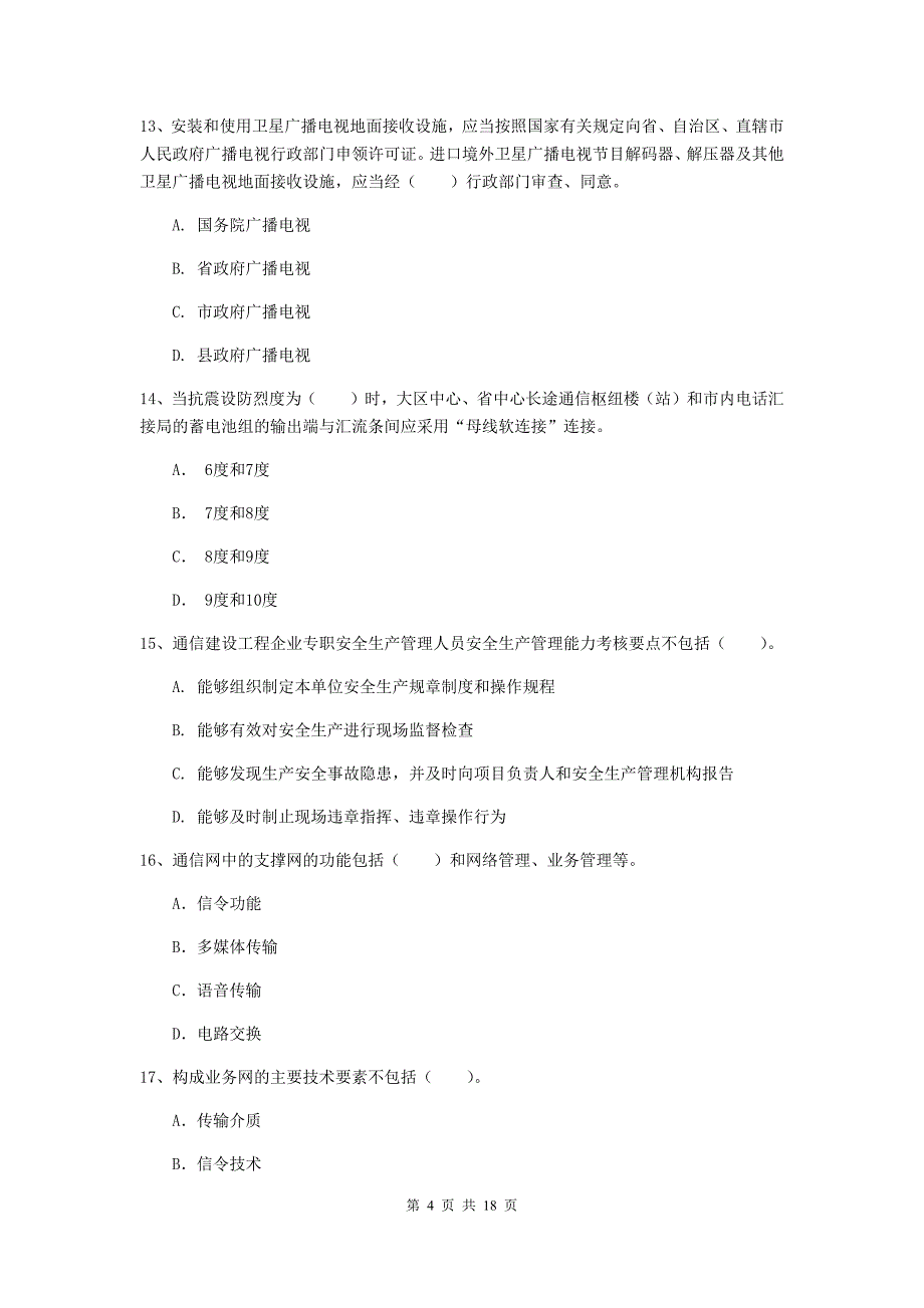 陕西省一级注册建造师《通信与广电工程管理与实务》模拟试卷d卷 附答案_第4页