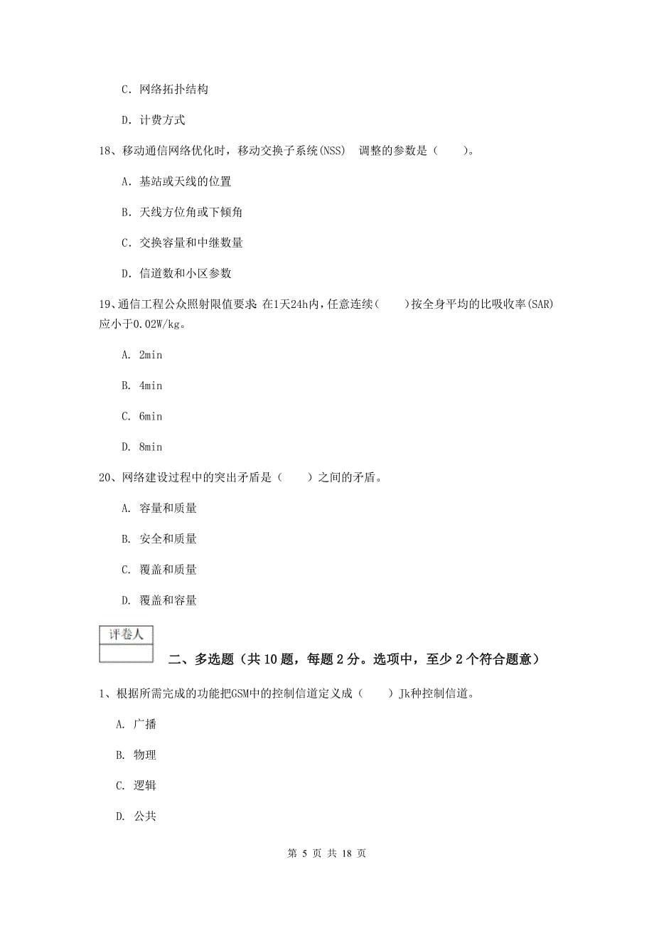 陕西省一级注册建造师《通信与广电工程管理与实务》模拟试卷d卷 附答案_第5页