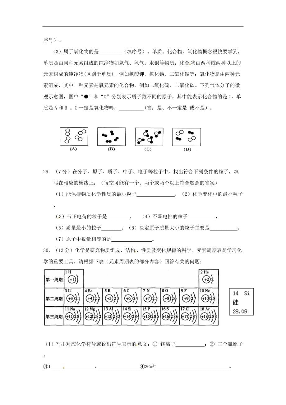 四川省新都区2017年度九年级化学上学期10月月考试题（无答案）新人教版_第5页