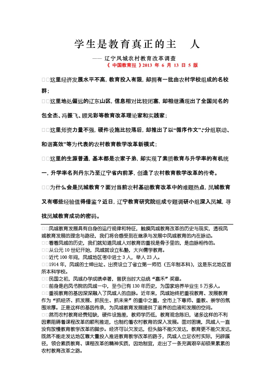 辽宁凤城农村教育改革调查.doc_第1页