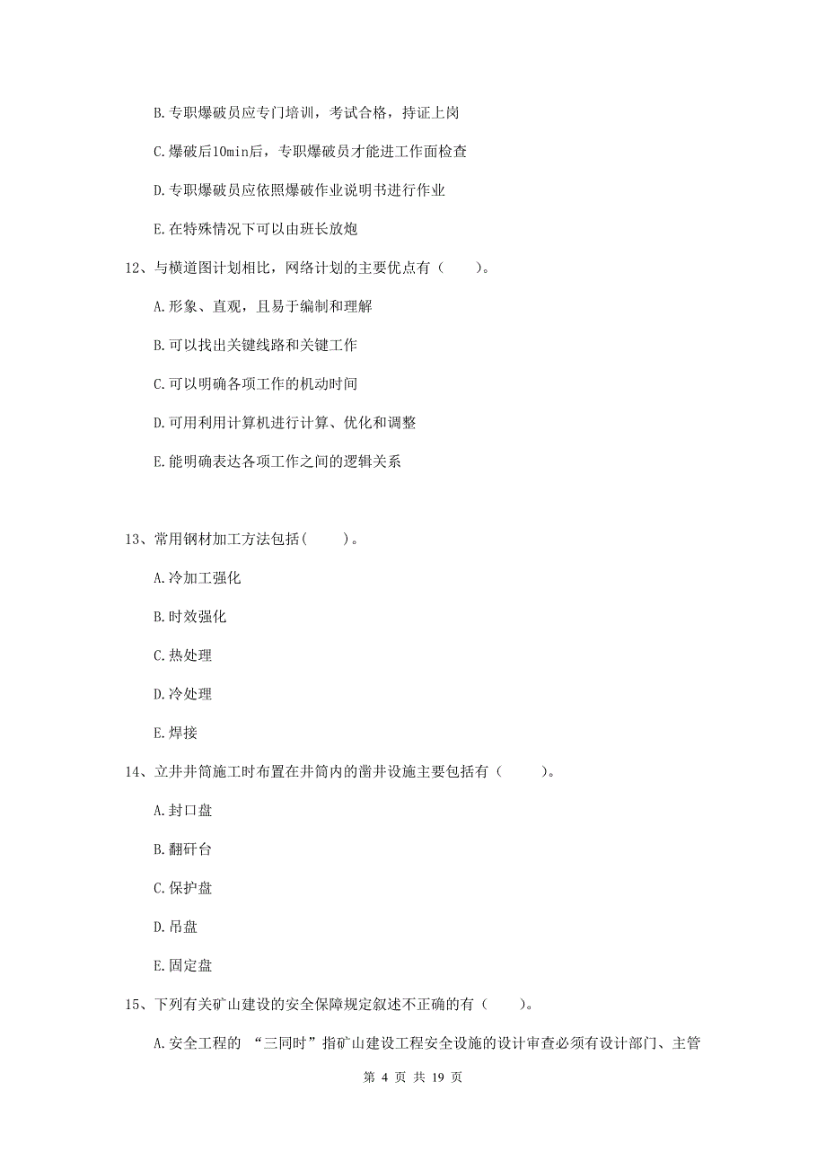 2020年国家一级注册建造师《矿业工程管理与实务》多选题【60题】专项练习（i卷） （含答案）_第4页