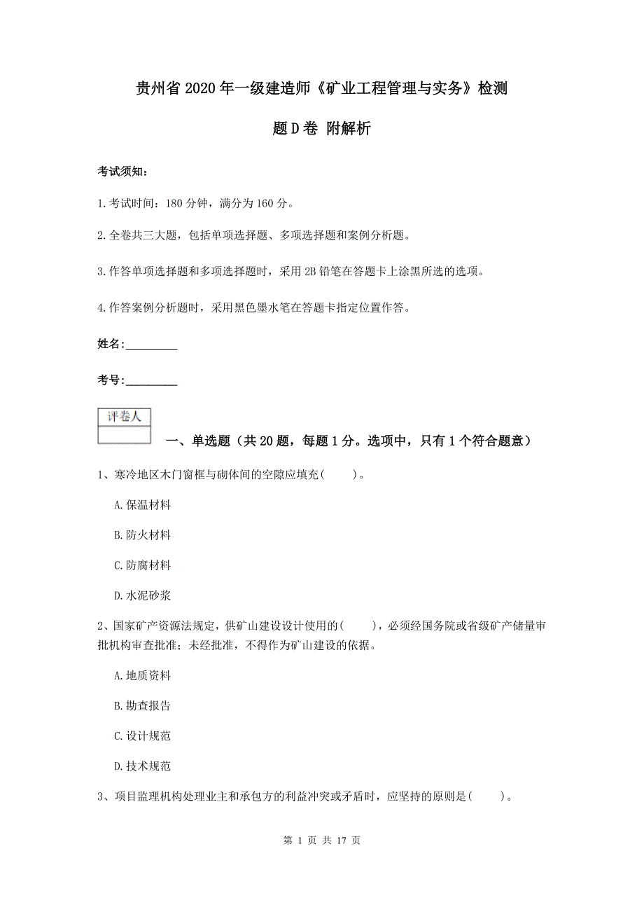 贵州省2020年一级建造师《矿业工程管理与实务》检测题d卷 附解析_第1页