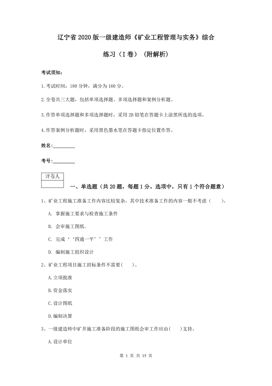 辽宁省2020版一级建造师《矿业工程管理与实务》综合练习（i卷） （附解析）_第1页