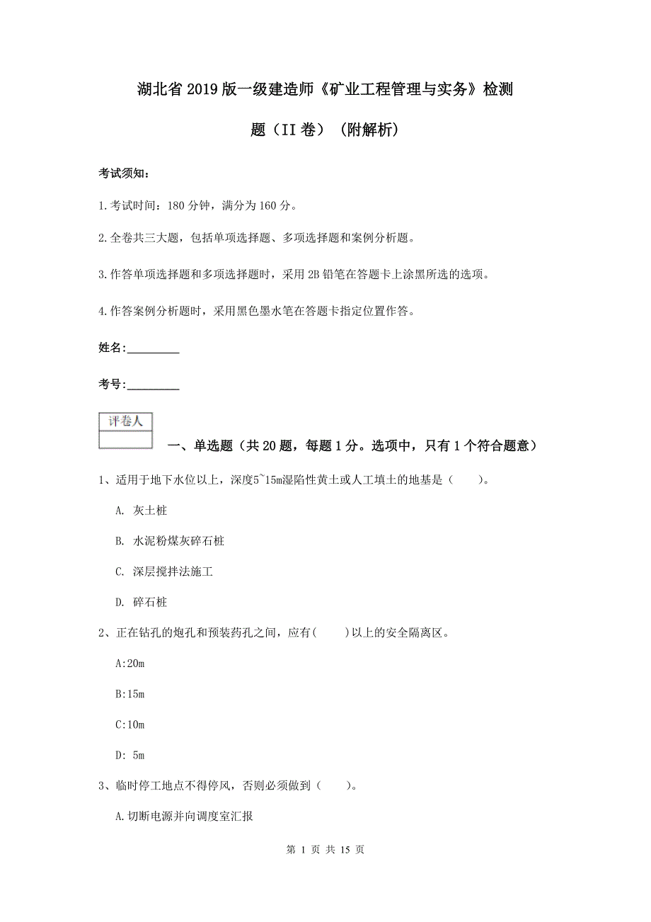 湖北省2019版一级建造师《矿业工程管理与实务》检测题（ii卷） （附解析）_第1页