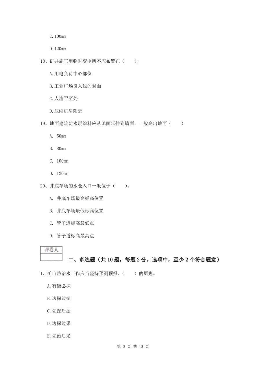 湖北省2019版一级建造师《矿业工程管理与实务》检测题（ii卷） （附解析）_第5页