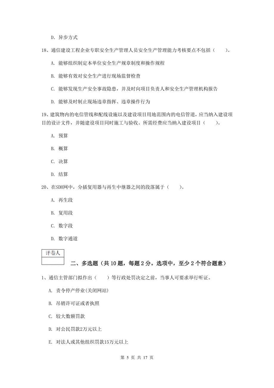 上海市一级建造师《通信与广电工程管理与实务》练习题（i卷） 含答案_第5页