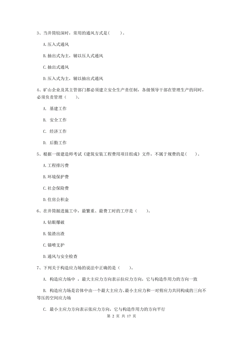 安阳市一级注册建造师《矿业工程管理与实务》模拟试题 附解析_第2页