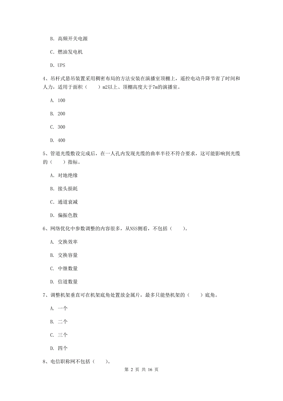 山西省一级建造师《通信与广电工程管理与实务》综合练习d卷 （含答案）_第2页