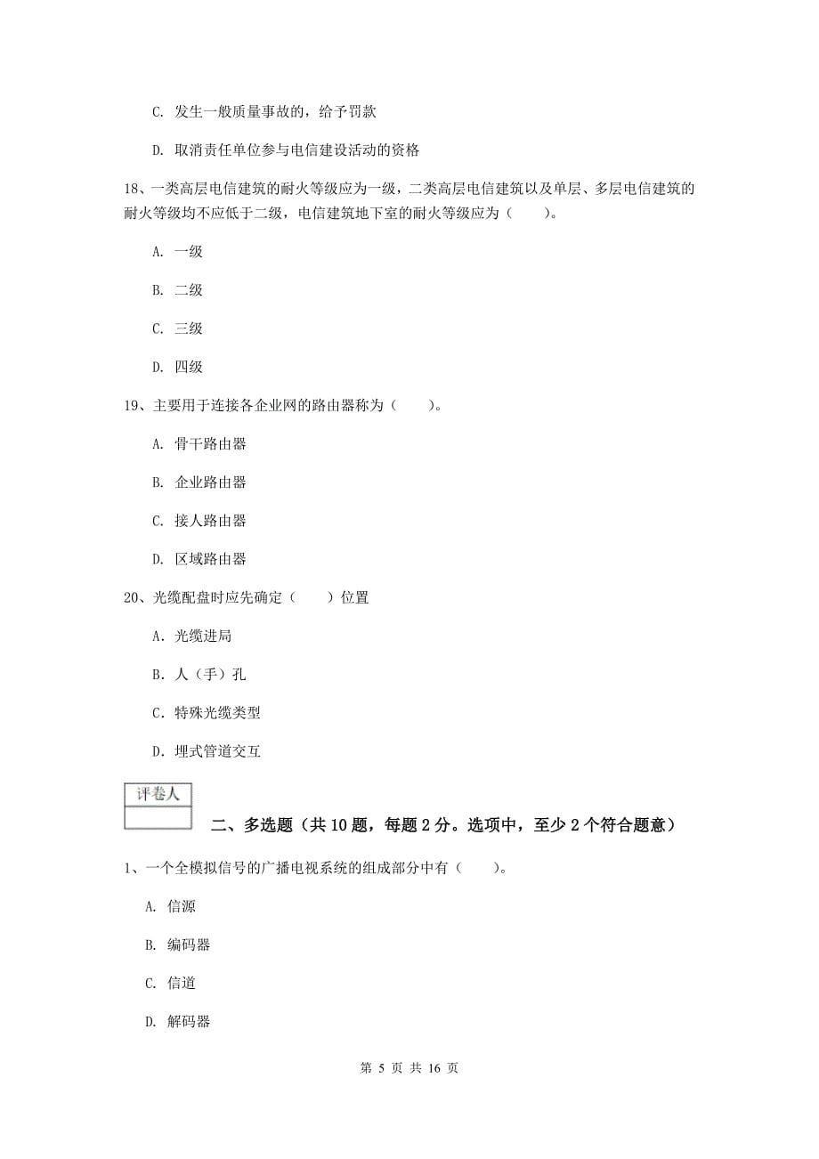 山西省一级建造师《通信与广电工程管理与实务》综合练习d卷 （含答案）_第5页