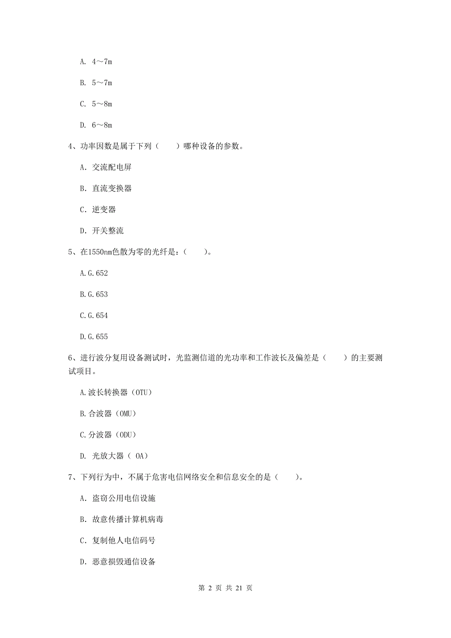 池州市一级建造师《通信与广电工程管理与实务》真题a卷 含答案_第2页