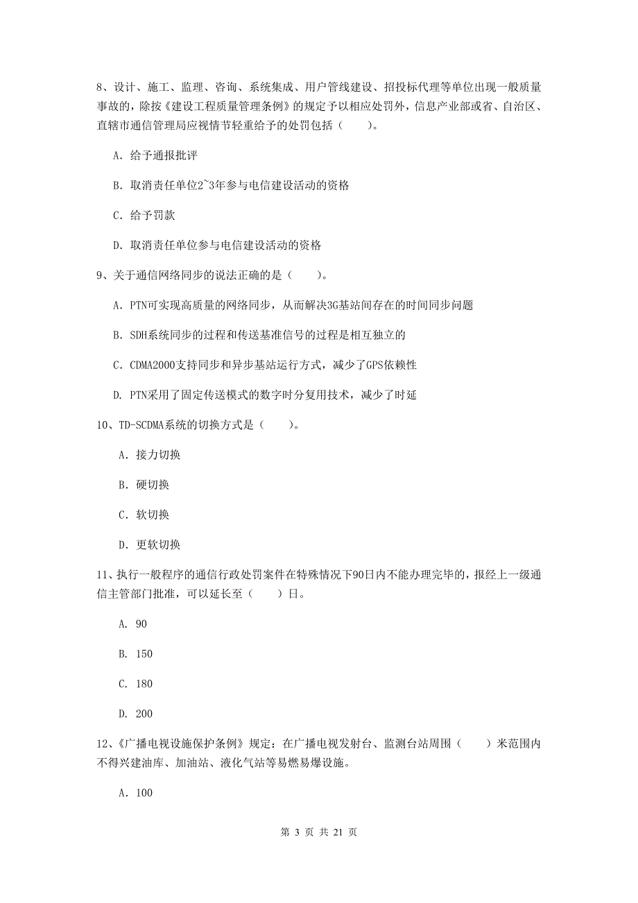 池州市一级建造师《通信与广电工程管理与实务》真题a卷 含答案_第3页