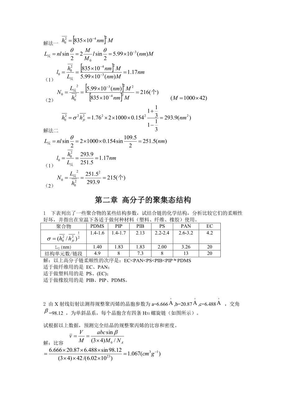 高分子物理何曼君 课后答案_第5页