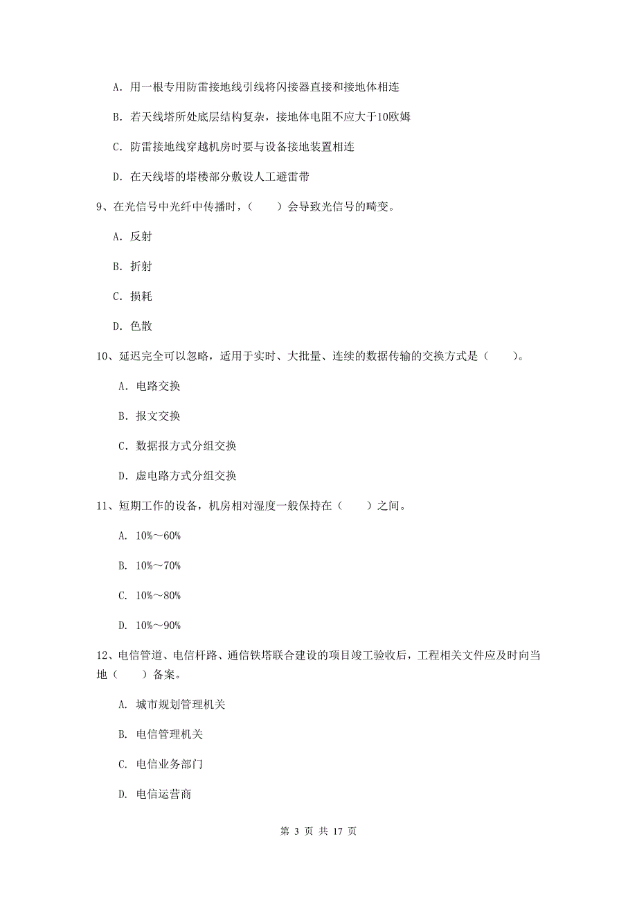 新疆一级建造师《通信与广电工程管理与实务》综合练习（i卷） （附答案）_第3页