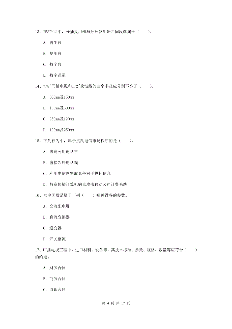 新疆一级建造师《通信与广电工程管理与实务》综合练习（i卷） （附答案）_第4页