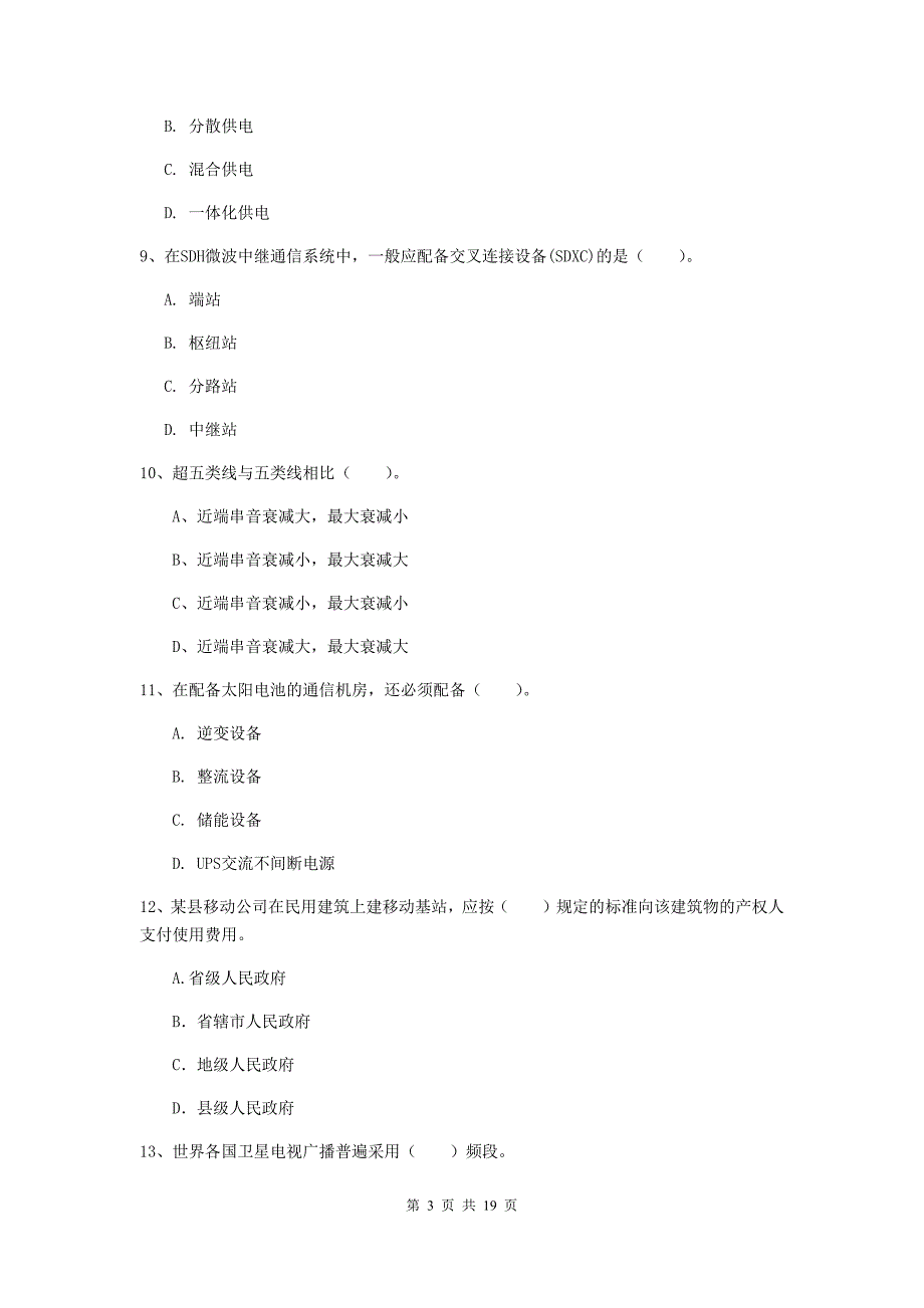 广西一级建造师《通信与广电工程管理与实务》综合练习b卷 （附解析）_第3页