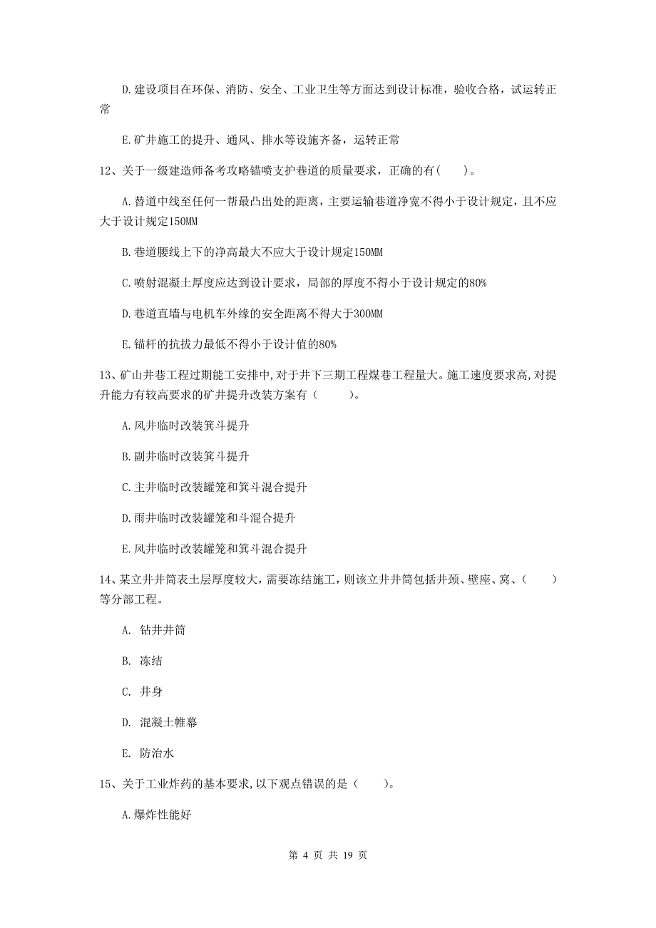 2020版一级注册建造师《矿业工程管理与实务》多选题【60题】专项训练d卷 （含答案）_第4页