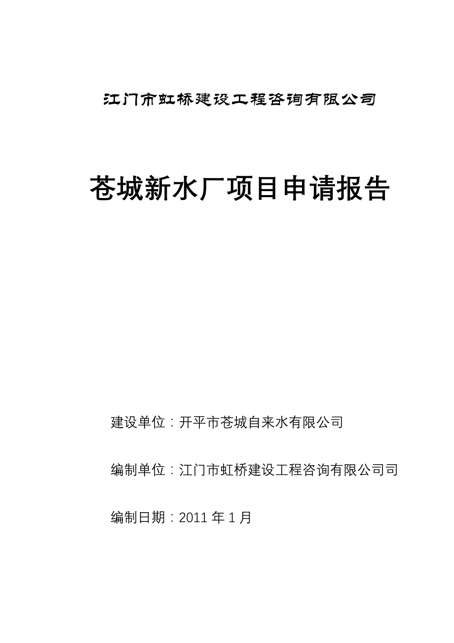 苍城新水厂工程项目申请报告(2011-1-22)_第1页