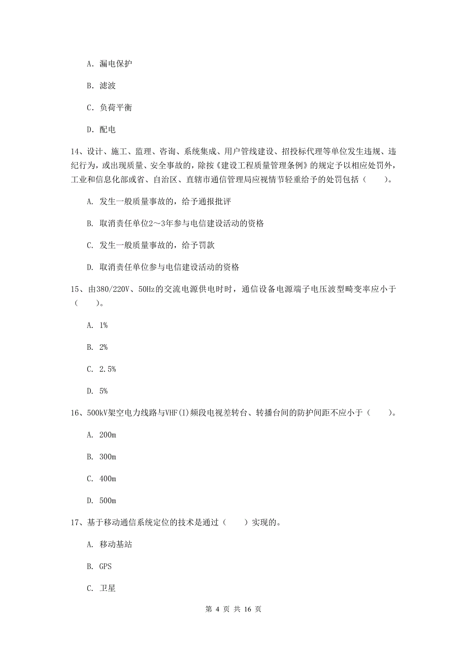 临汾市一级建造师《通信与广电工程管理与实务》考前检测d卷 含答案_第4页