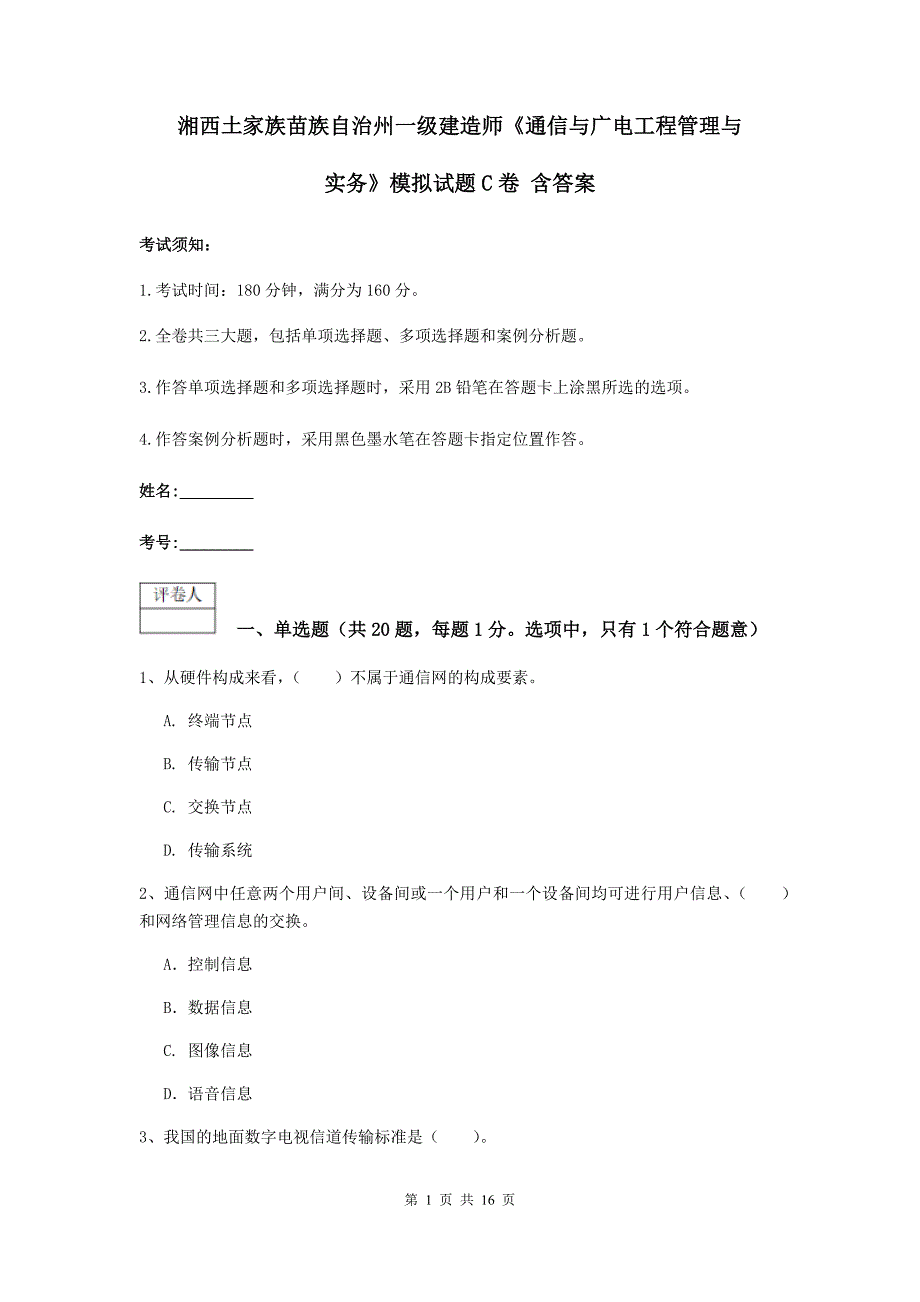 湘西土家族苗族自治州一级建造师《通信与广电工程管理与实务》模拟试题c卷 含答案_第1页