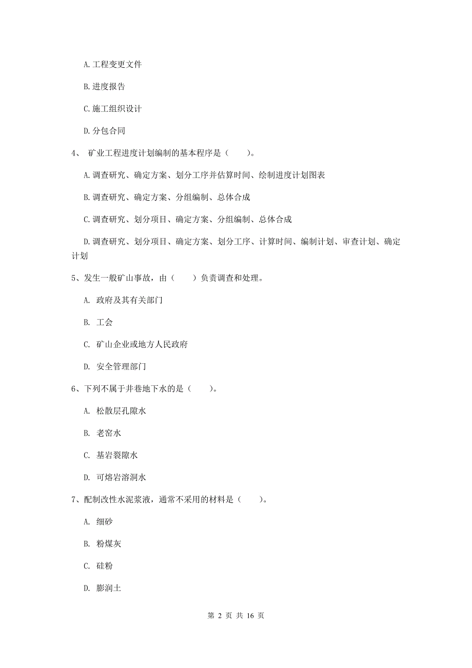 铜仁市一级注册建造师《矿业工程管理与实务》试卷 （含答案）_第2页