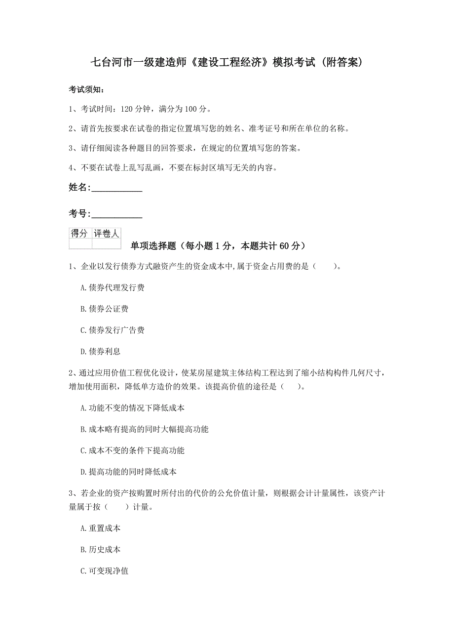 七台河市一级建造师《建设工程经济》模拟考试 （附答案）_第1页