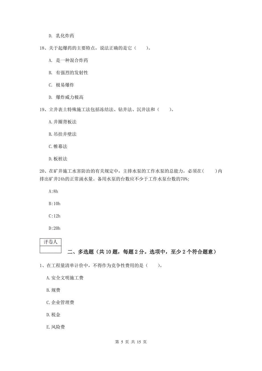 天津市一级注册建造师《矿业工程管理与实务》试卷 （含答案）_第5页