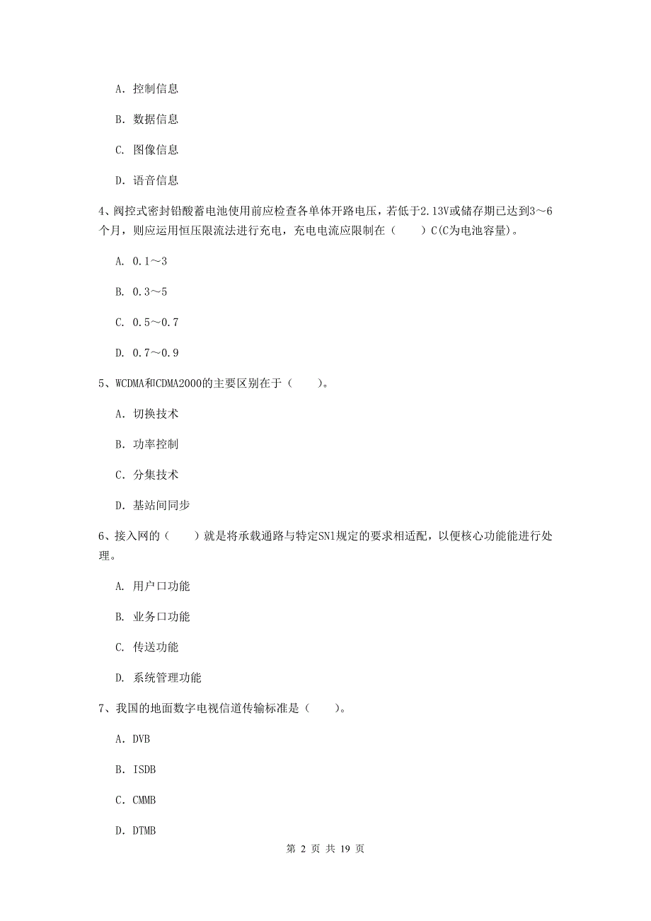 安徽省一级建造师《通信与广电工程管理与实务》真题a卷 附解析_第2页