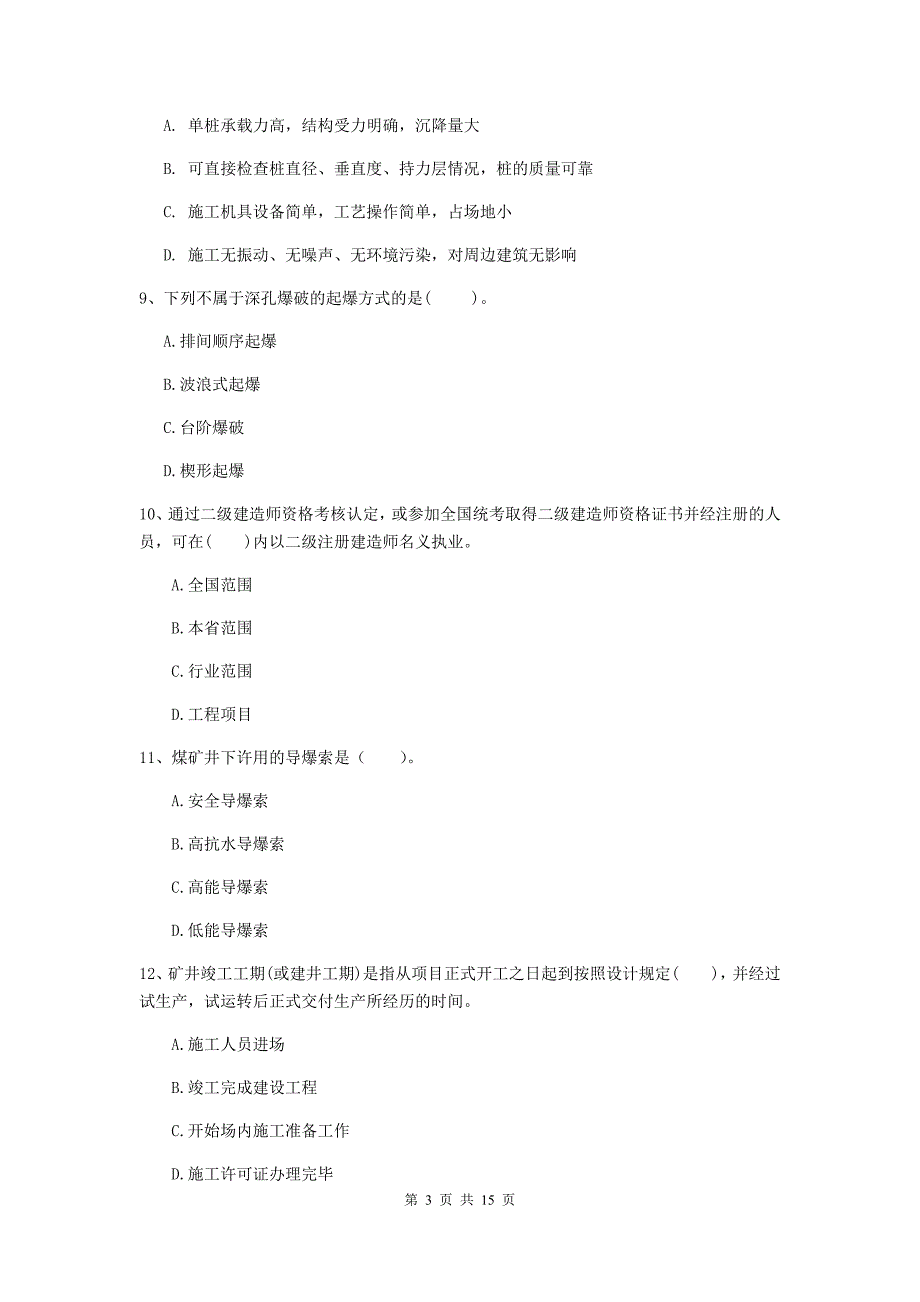 嘉兴市一级注册建造师《矿业工程管理与实务》练习题 含答案_第3页