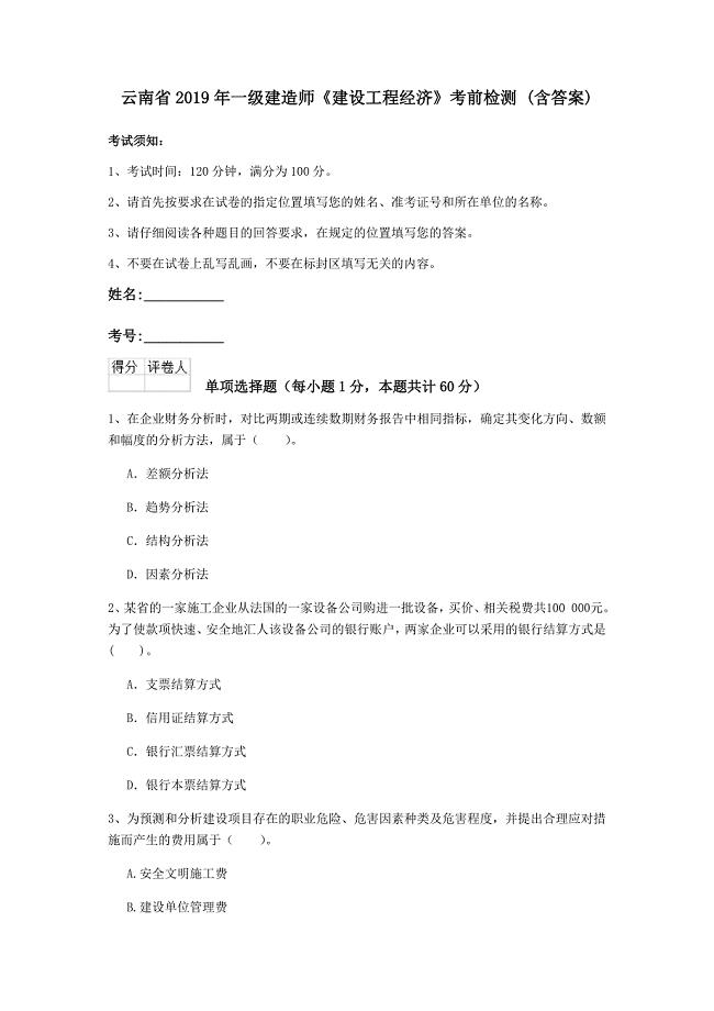 云南省2019年一级建造师《建设工程经济》考前检测 （含答案）