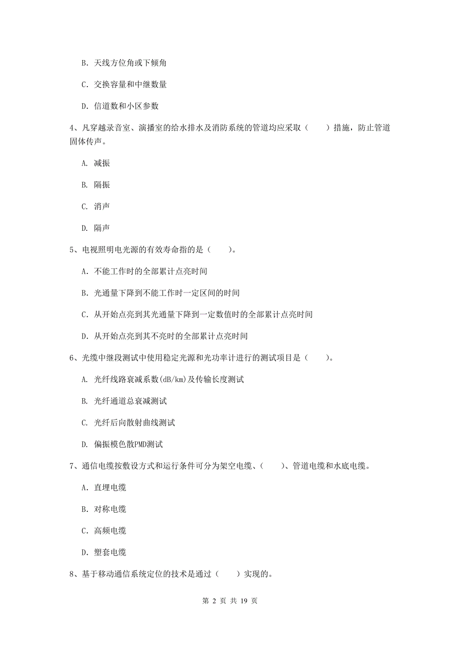 山东省一级建造师《通信与广电工程管理与实务》测试题d卷 含答案_第2页