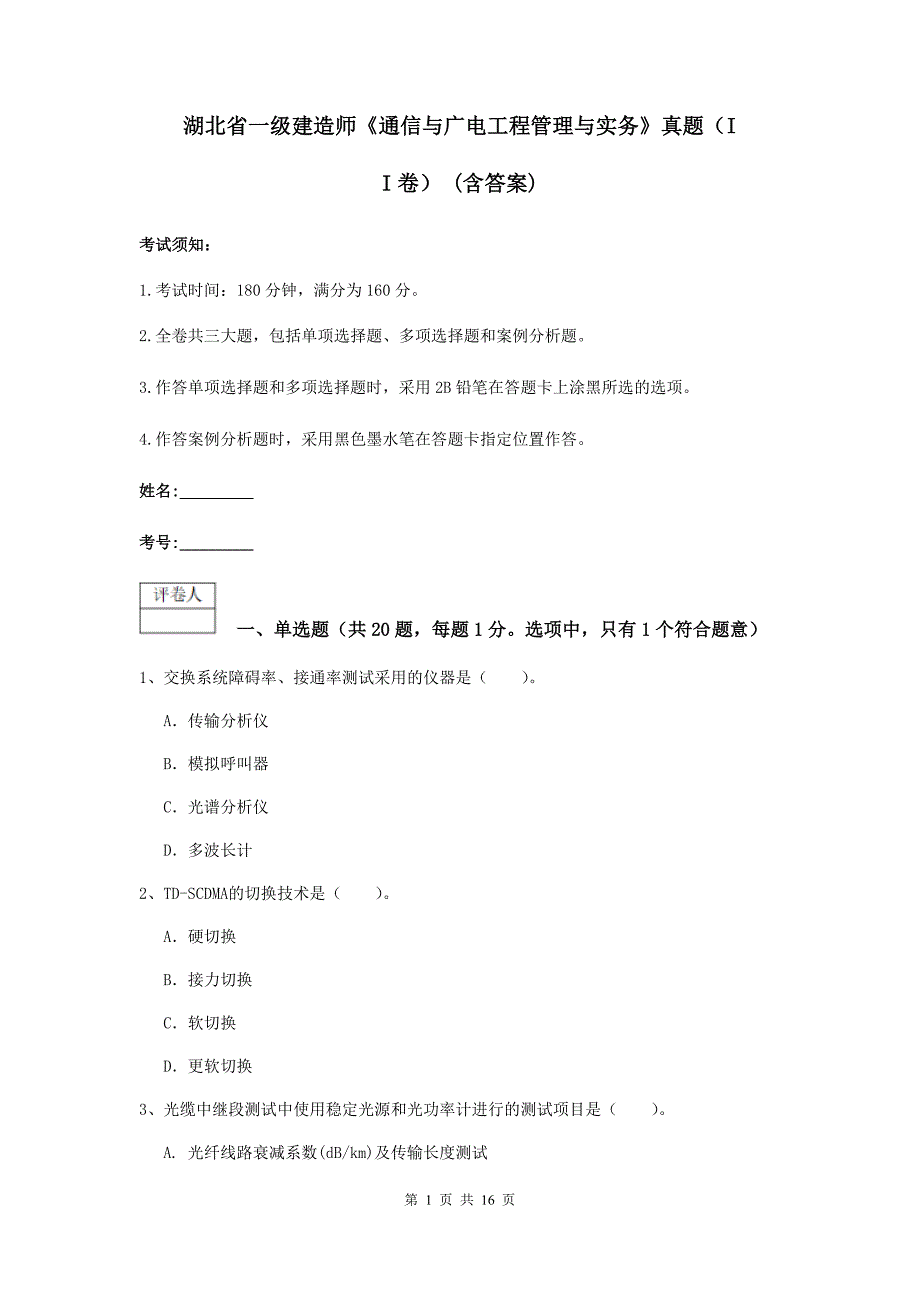 湖北省一级建造师《通信与广电工程管理与实务》真题（ii卷） （含答案）_第1页