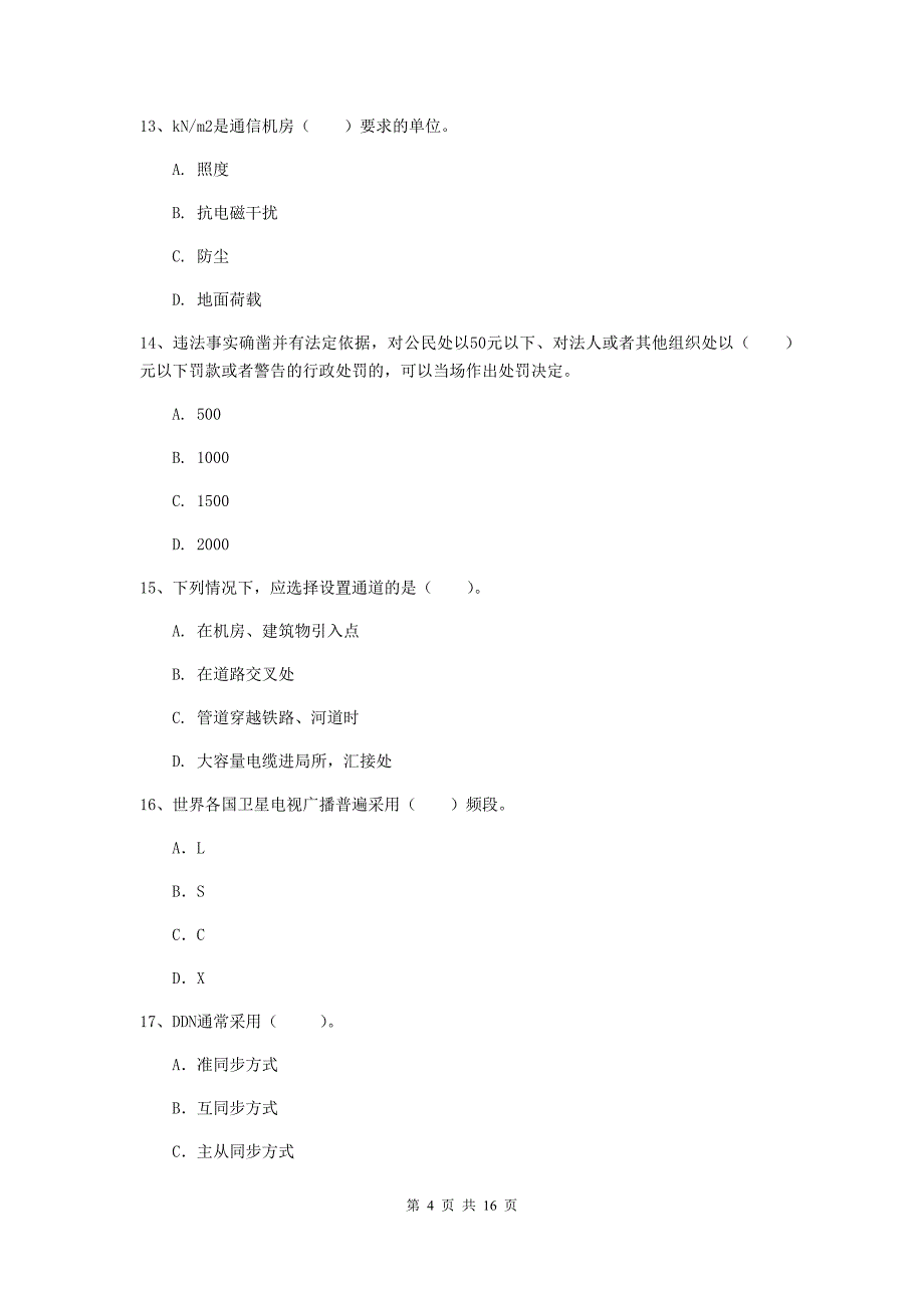 湖北省一级建造师《通信与广电工程管理与实务》真题（ii卷） （含答案）_第4页