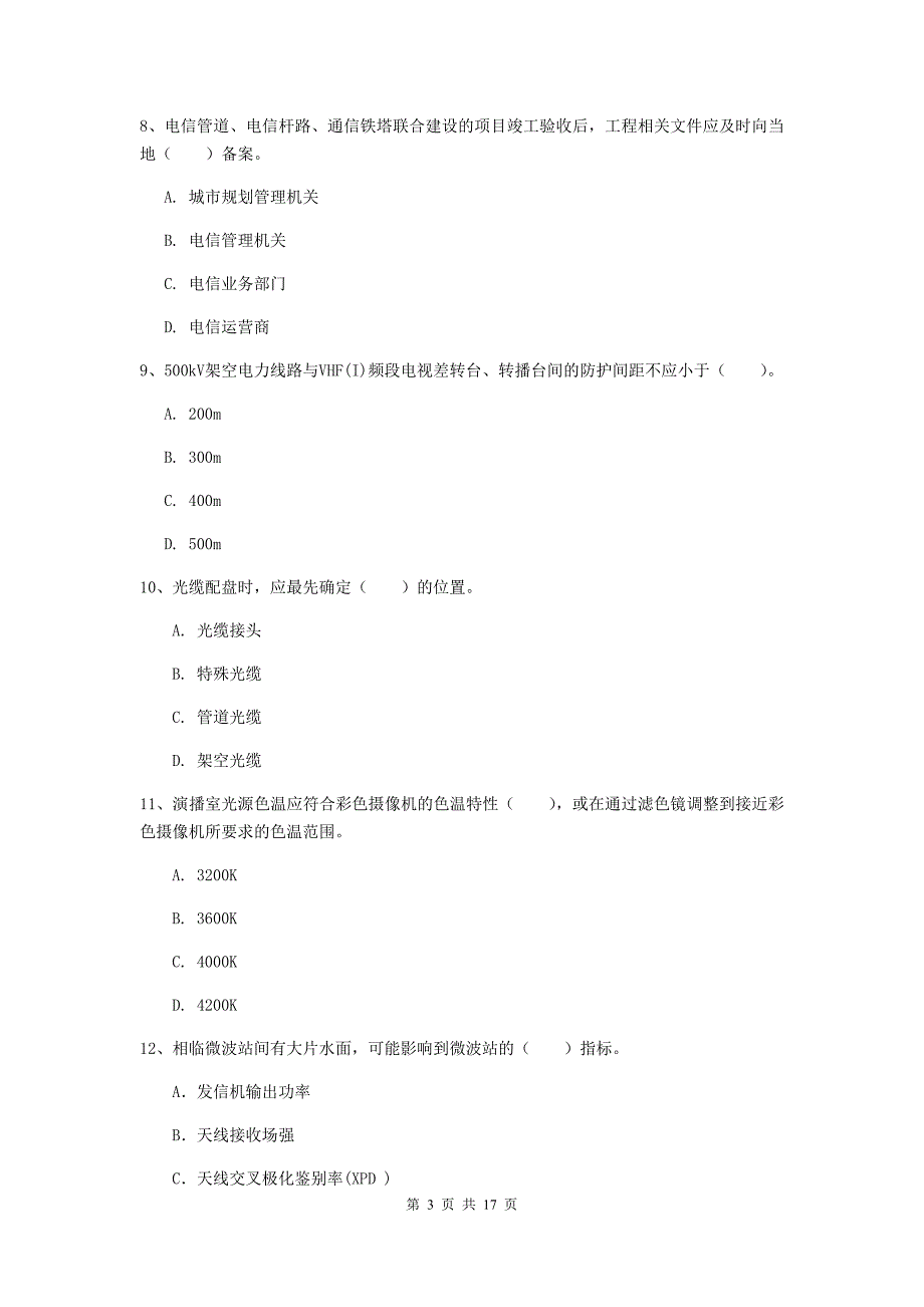 2019版国家一级建造师《通信与广电工程管理与实务》练习题（ii卷） 附答案_第3页