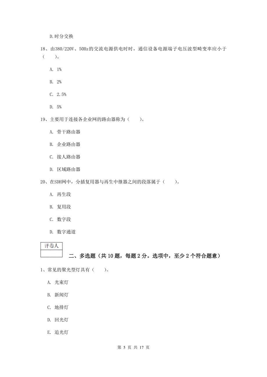 2019版国家一级建造师《通信与广电工程管理与实务》练习题（ii卷） 附答案_第5页