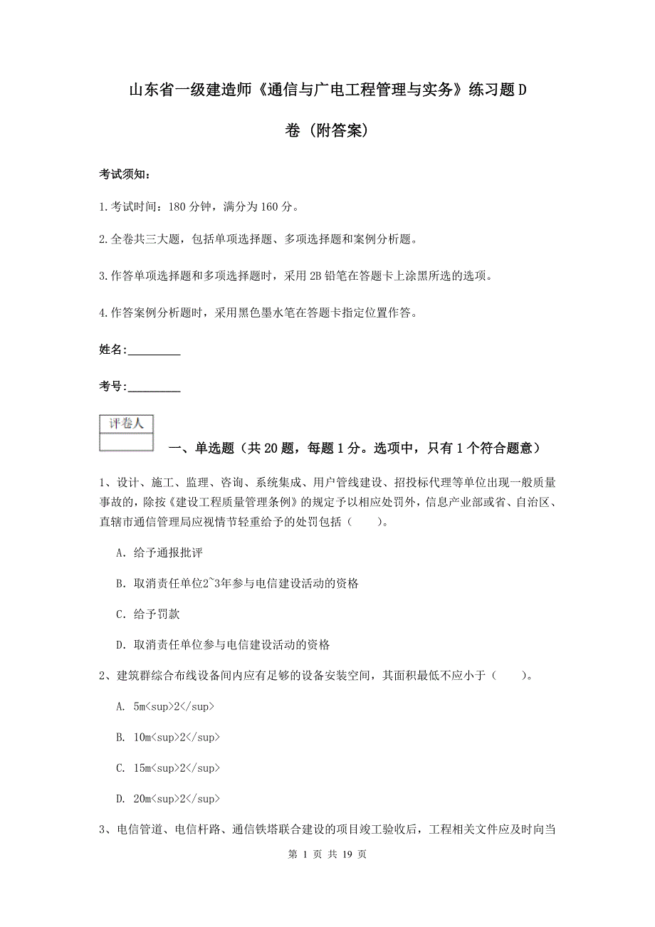 山东省一级建造师《通信与广电工程管理与实务》练习题d卷 （附答案）_第1页