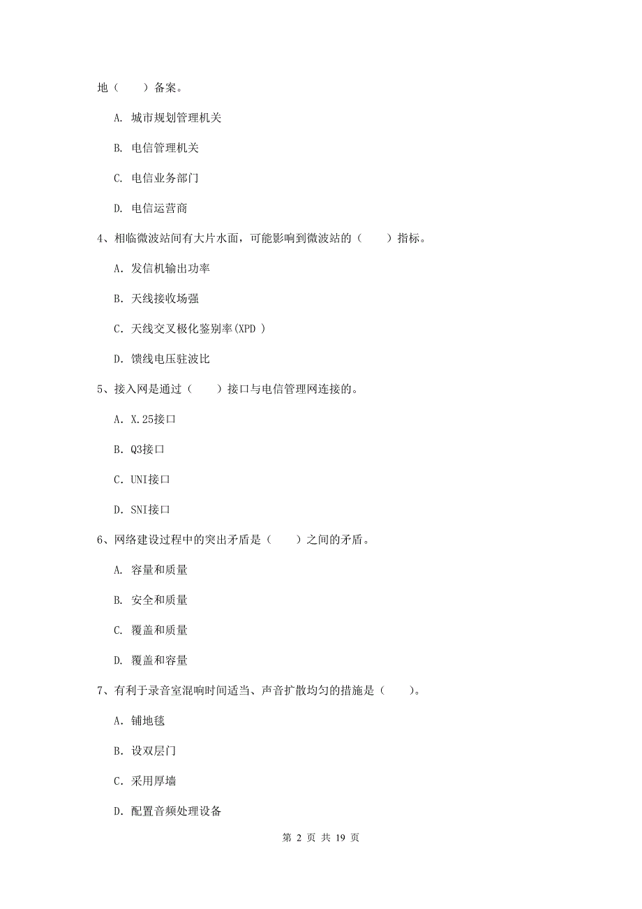 山东省一级建造师《通信与广电工程管理与实务》练习题d卷 （附答案）_第2页